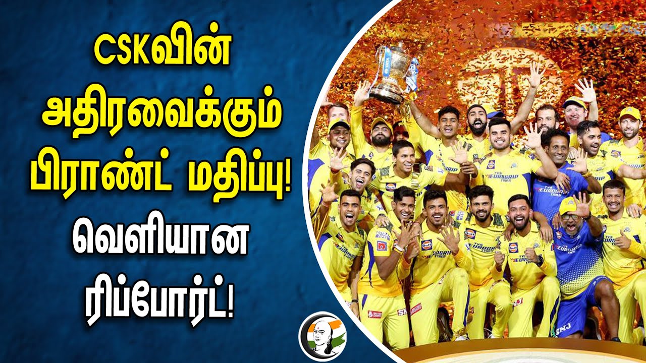 CSKவின் அதிரவைக்கும் Brand Value! வெளியான Report! | Chennai Super Kings | IPL | RCB | KKR