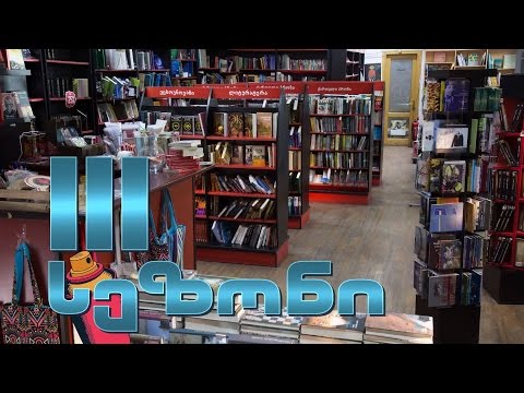 11 მარტიდან, ყოველ შაბათ-კვირას, 16:30 საათზე - \"წიგნების თარო\
