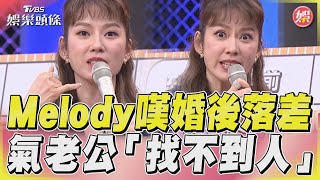 《11點熱吵店》Melody婚後「被嫌話多」　裝睡冷眼對待令她心寒TVBS新聞@TVBSNEWS01