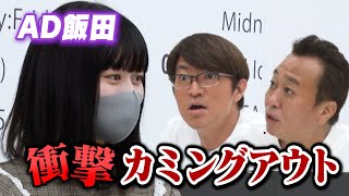 【告白】美人AD飯田、まさかのカミングアウト！実は私…〇〇です♡