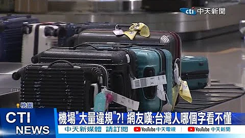 【每日必看】机场"大量违规"?! 网友叹:台湾人哪个字看不懂 20230624 @CtiNews - 天天要闻