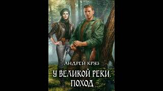 Андрей Круз. У великой реки. Поход.  #аудиокнига #аудиокниги #книги #фантастика  #фэнтези