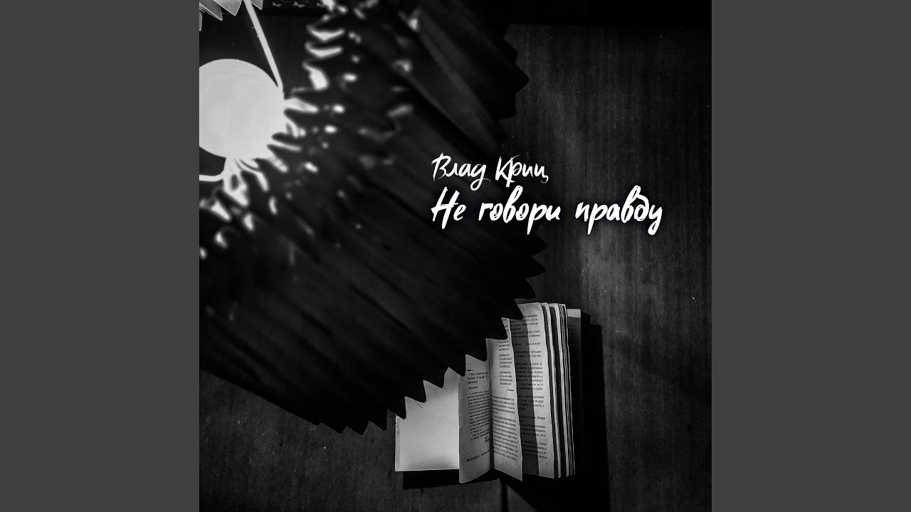 Не говори правду - YouTube Music