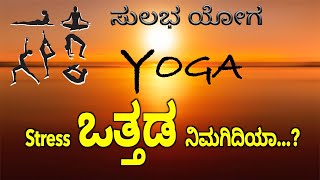 Yoga for stress || ಸುಲಭ Yoga