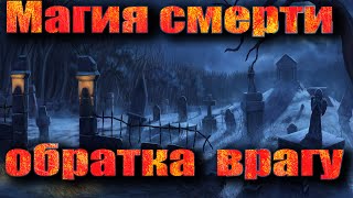 Магия смерти на кладбище. Сила Великой Богини Хель. Возвращаем врагу порчу и весь насланный негатив!