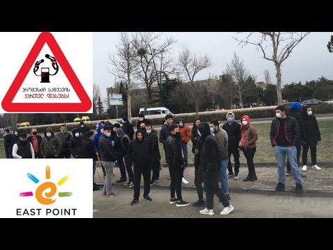 პროტესტი ქართული საწვავის ფასებს 21 მარტი 2021 ისთ ფოინთი