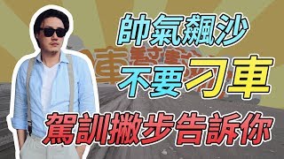 【開車幫幫忙】沙灘不刁車、高手不說的秘密