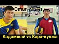 Финал Кара-кулжа vs Кадамжай Волейбол 2019 Омур vs Алберт