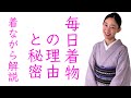 着物生活って大変？一番聞かれる【着物生活の理由】と【毎日でも着られる秘密】を着ながらお答えします