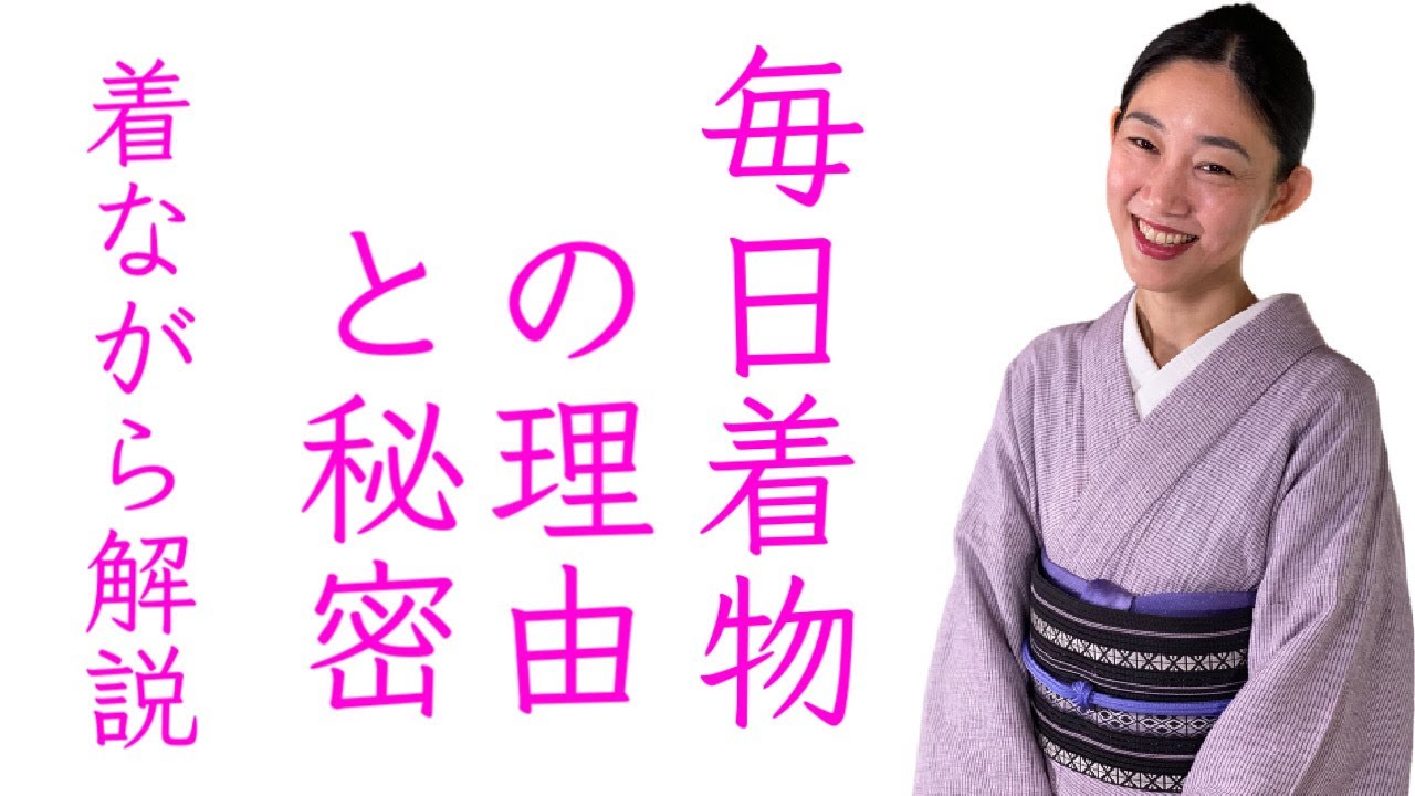 着物生活って大変？一番聞かれる【着物生活の理由】と【毎日でも着られる秘密】を着ながらお答えします