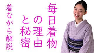 着物生活って大変？一番聞かれる【着物生活の理由】と【毎日でも着られる秘密】を着ながらお答えします