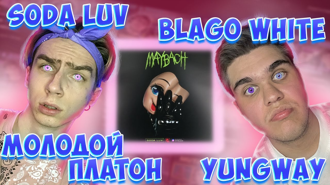 Soda luv maybach текст