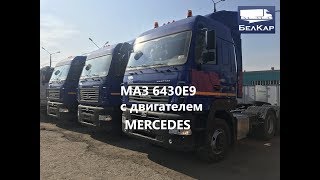 видео: МАЗ 6430Е9-520-020 обзор нового седельного тягача картинка: МАЗ 6430Е9-520-020 обзор нового седельного тягача