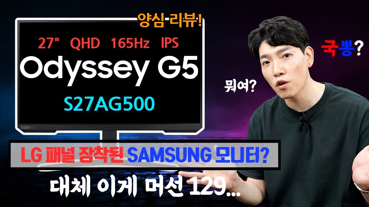 SAMSUNG x LG 대환장 콜라보?!! 삼성 오디세이 G5 (S27AG500) 양심 리뷰!