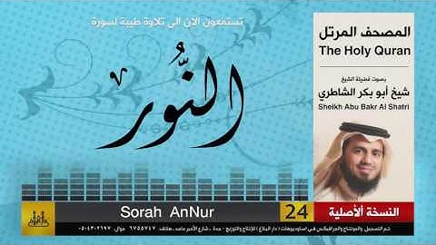 ( 24 ) سورة  النور | شيخ ابو بكر الشاطري | Sheikh Al Shatri