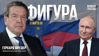 Фигура: Герхард Шрёдер, бывший канцлер Германии. Борис Бондарев*, Александр Рар и Лиза Аникина