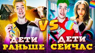 ДЕТИ РАНЬШЕ VS ДЕТИ СЕЙЧАС 2