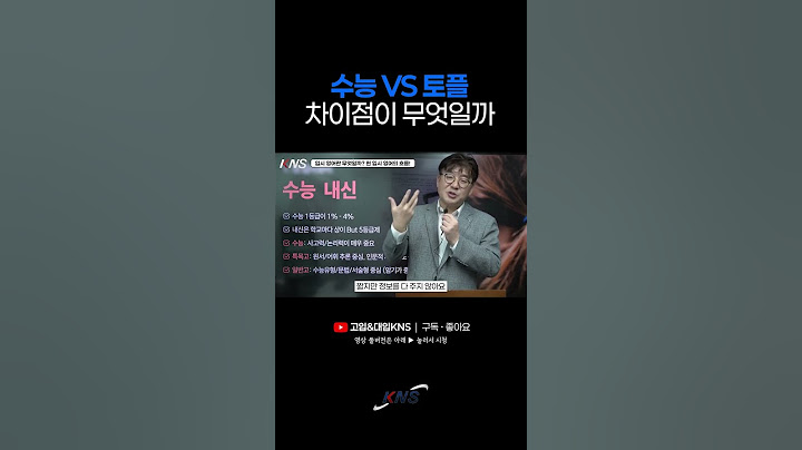 수능 VS 토플, 어떤 게 더 어려울까? [KNS Shorts]