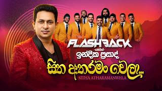 Sitha Atharaman Wela     Indika Prasad  Flashback 