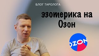 Эзотерика на Озон. Выводы и опыт. Стоит ли начинать?