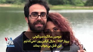 دومین سالگرد سرنگونی پرواز ۷۵۲ | مارال گرگین‌پور: نمی‌گذارم این قتل بی‌جواب بماند