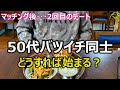 【マッチング】50代バツイチ同士で飲みデートに行ってきた!・・・初老同士の恋愛ってどうしたら始まるの?恋愛経験が乏しい私には難題です・・・