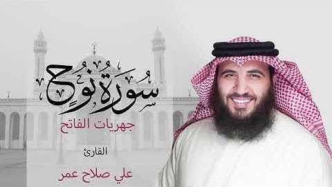 سورة نوح فجر ٢٦ -٢-١٤٤٢هـ - القارئ #علي_صلاح_عمر #جهريات_الفاتح #القارئ_العالمي #البحرين #تلاوة