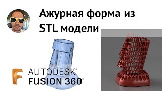 Ажурная форма из STL во #Fusion360