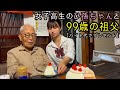 99歳と女子高生になったひ孫ちゃん