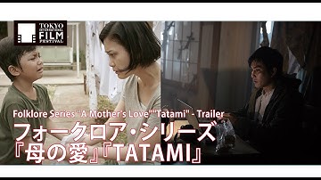 フォークロア・シリーズ『母の愛』『TATAMI』予告編 | Folklore Series 