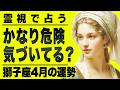 【⚠️4/26までにみて】⚠️これやばい...獅子座の4月大変なことに😱 覚悟してみてください。【運勢タロット占い】