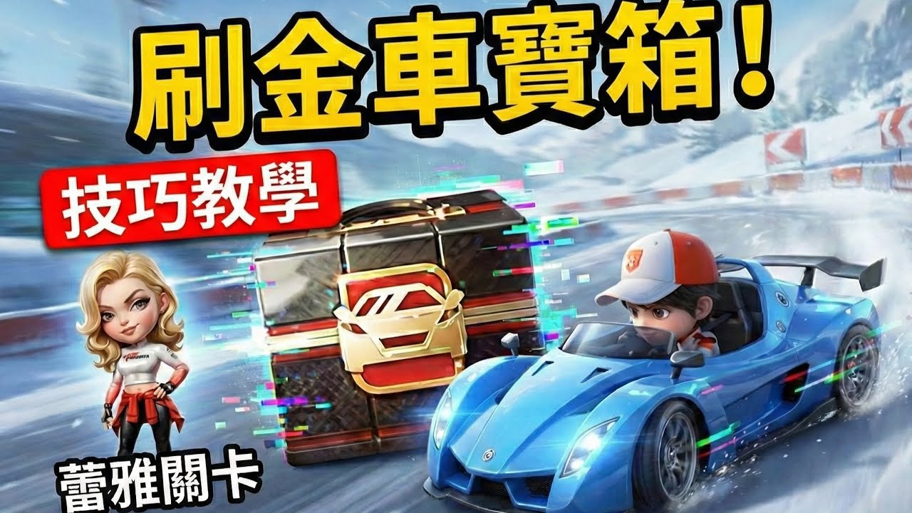 Peak Speed] Fastest way to farm gold car chests! 11-tile path