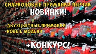 Силиконовые приманки Перчик! Новинки! Конкурс!