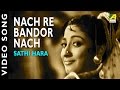 Nachre Bandar Nach | Sathi Hara | Bengali Movie Song | Geeta Dutt