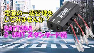 DAYTONA D-UNITシリーズのスタンダードをご紹介します。