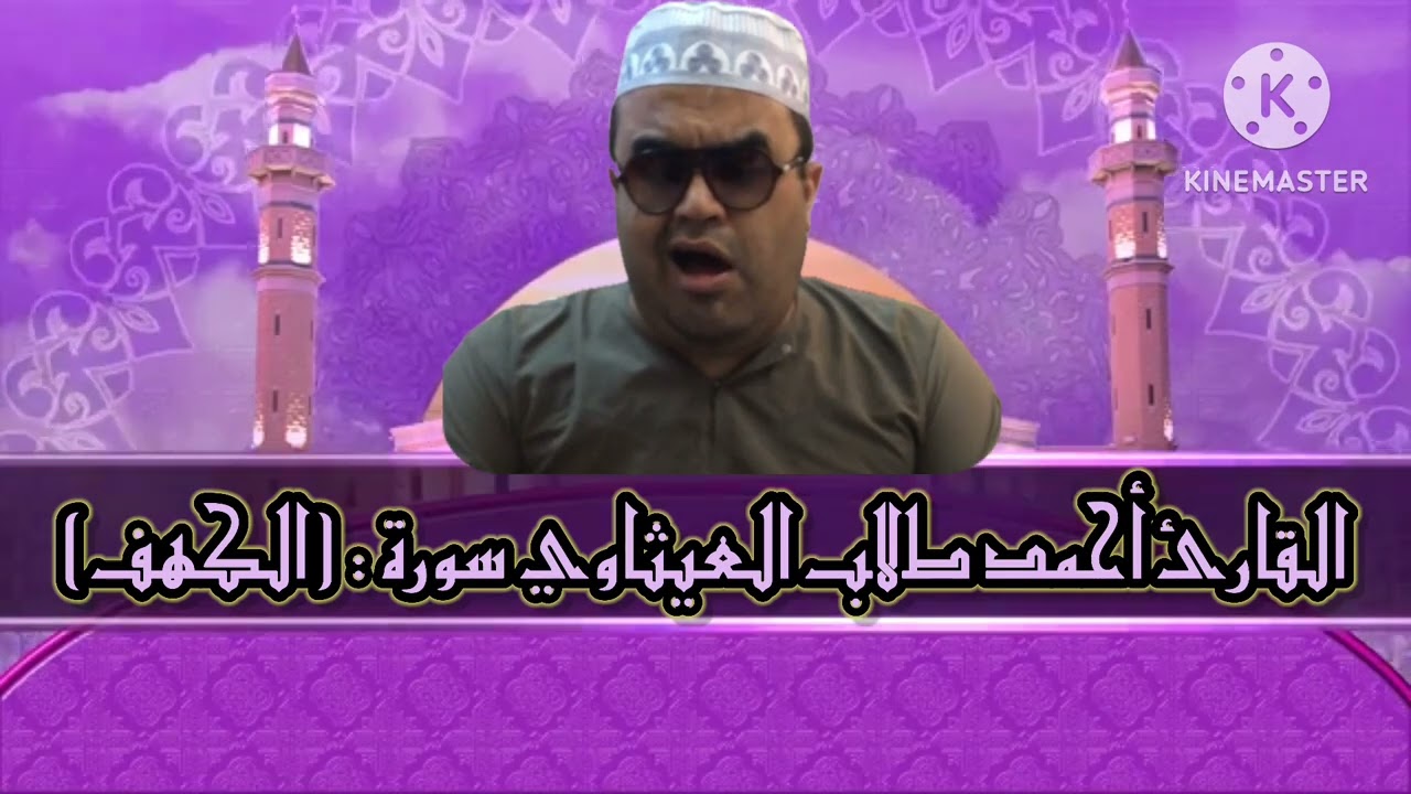 القارئ أحمد طالب العيثاوي تلاوة محفلية من سورة : (الكهف)من أحد مساجد بغداد