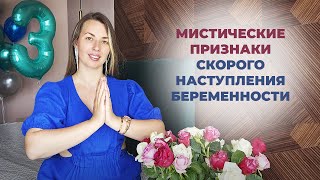 Мистические признаки скорого наступления беременности