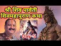 Day 5        Pandit Pradeep Mishra ji Shiv Mahapuran Katha