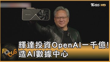 輝達投資OpenAI一千億! 造AI數據中心｜方念華｜FOCUS全球新聞20250923 @tvbsfocus