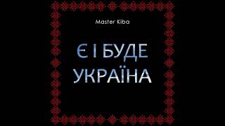 Master Kiba - Є і буде Україна (Official audio)