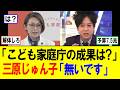 【悲報】こども家庭庁、やっぱり何も成果無かった…元大臣|三原じゅん子「無いです」【予算7兆円】独身税|少子化