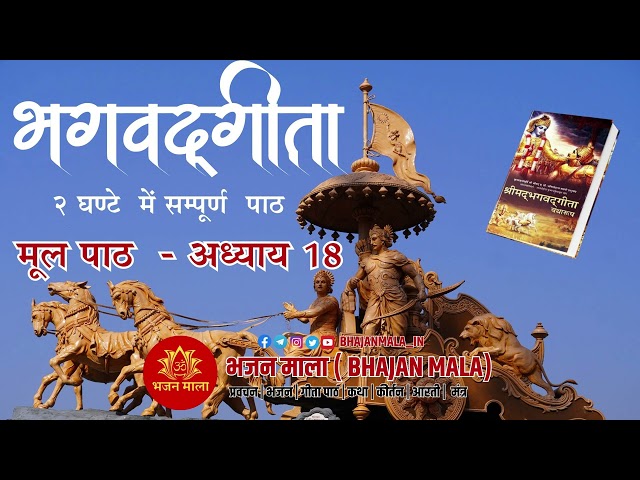 श्रीमद्भगवद्गीता - २ घण्टे  में सम्पूर्ण  पाठ -  अध्याय 18 [ The Bhagavad Gita in 2 Hours ]