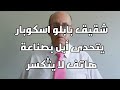 روبرتو إسكوبار | شقيق بارون المخدرات بابلو....ومخترع هاتف إسكوبار ومنافس لشركة ابل .من هو ?? روبرتو إسكوبار | شقيق بارون المخدرات بابلو....ومخترع هاتف إسكوبار ومنافس لشركة ابل .من هو ??