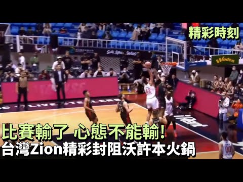 【PLG】比賽輸了 心態不能輸!  台灣Zion王柏智最後不到1分半鐘沒有放棄 封阻沃許本殺入禁區的火鍋 獲沃許本大大讚許 | G40領航猿VS鋼鐵人