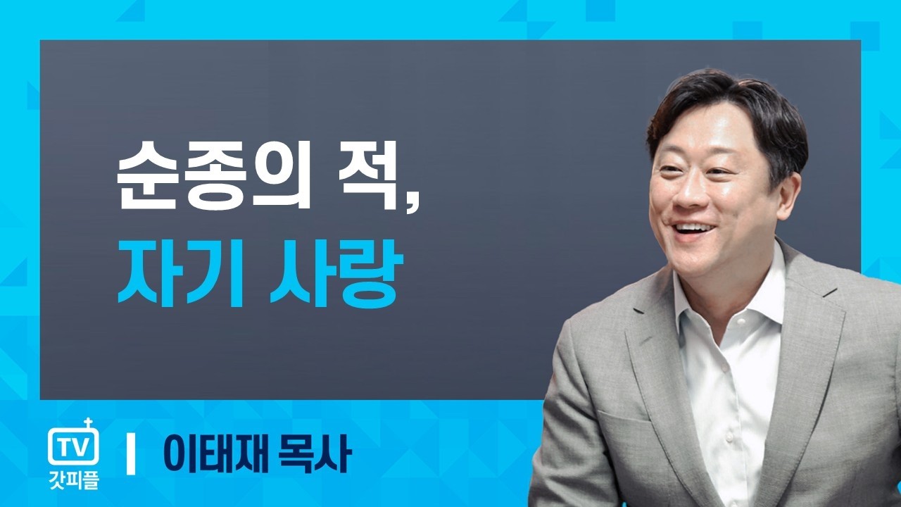 순종의 적, 자기 사랑 : 이태재 목사 - 규장 갓피플 아침예배