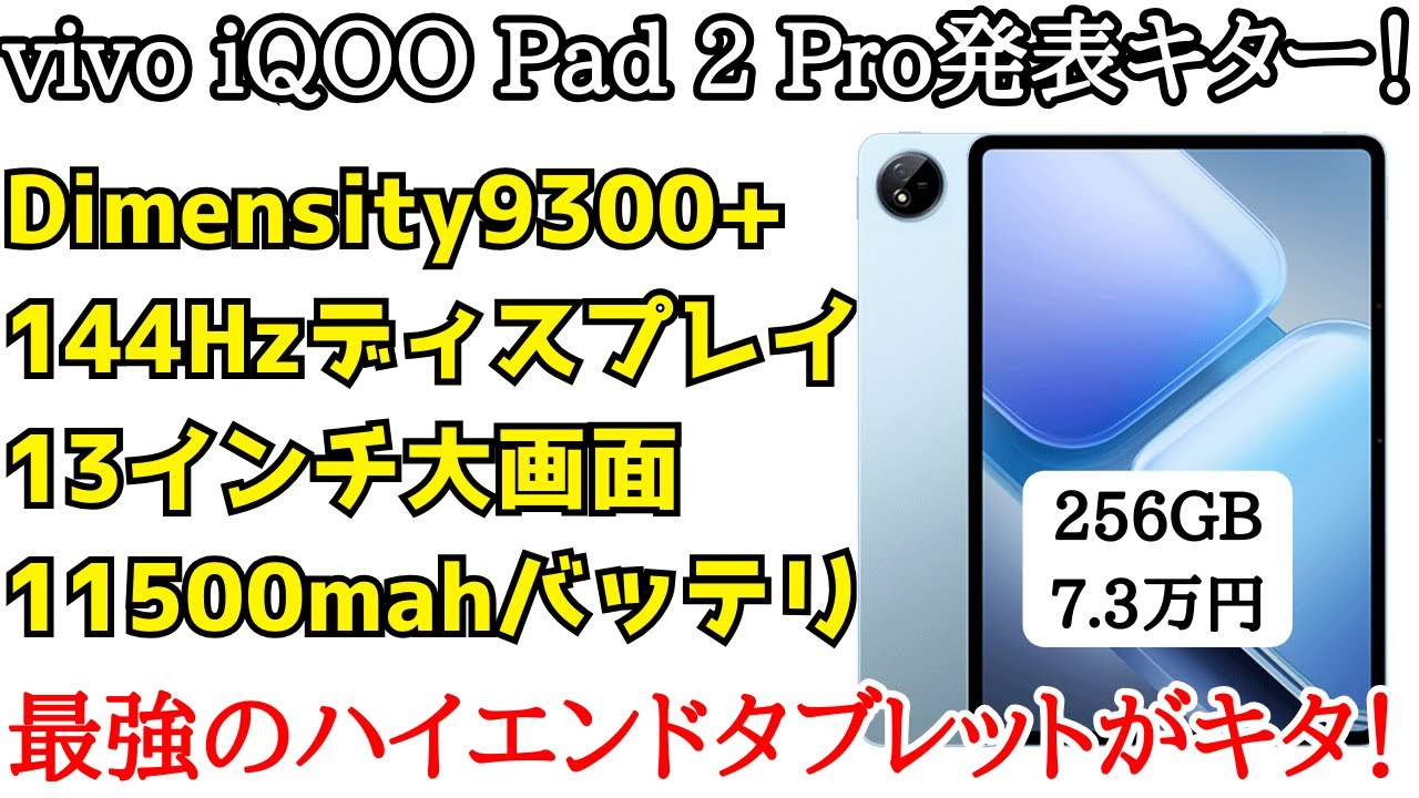 最強】vivo iQOO Pad 2 Proが発表！Dimensity9300+を搭載した最強