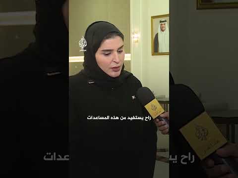 دولة قطر تدشن جسرا جويا من المساعدات لأفغانستان في مواجهة تداعيات الزلزال