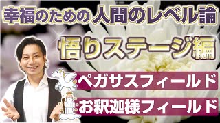 幸福のための人間のレベル論「悟りステージ編」