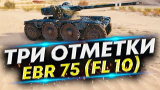 Panhard EBR 75 (FL 10) - Отметки на всех ЛТ | Три отметки #2