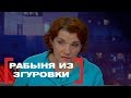 Рабыня из Згуровки. Касается каждого, эфир от 02.02.2018